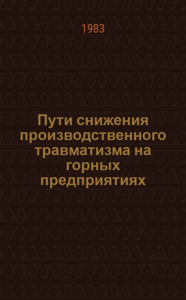 Пути снижения производственного травматизма на горных предприятиях : (Отеч. опыт)