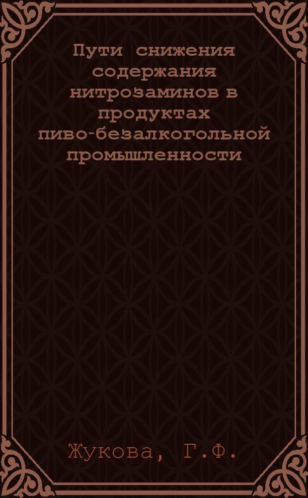 Пути снижения содержания нитрозаминов в продуктах пиво-безалкогольной промышленности