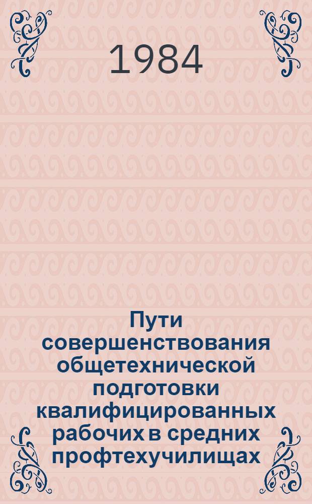 Пути совершенствования общетехнической подготовки квалифицированных рабочих в средних профтехучилищах