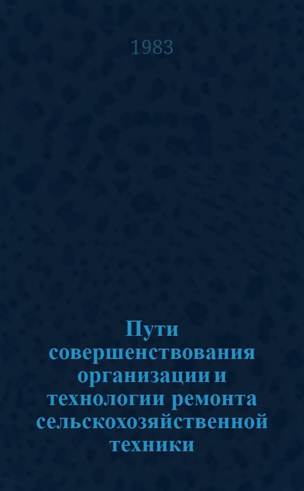 Пути совершенствования организации и технологии ремонта сельскохозяйственной техники