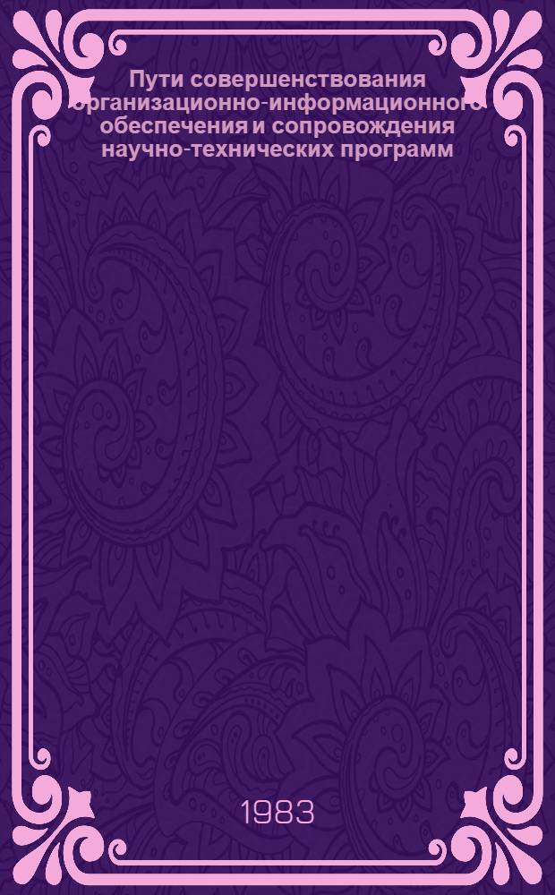 Пути совершенствования организационно-информационного обеспечения и сопровождения научно-технических программ : (На опыте БССР)