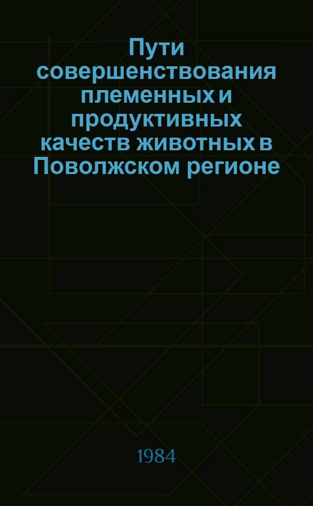 Пути совершенствования племенных и продуктивных качеств животных в Поволжском регионе : Сб. науч. тр