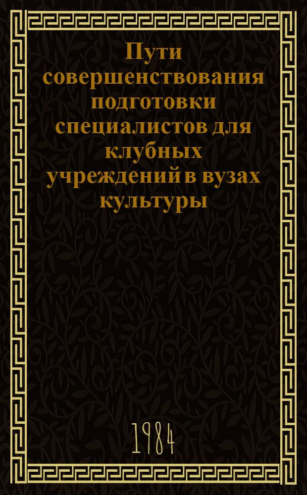Пути совершенствования подготовки специалистов для клубных учреждений в вузах культуры : Сб. статей