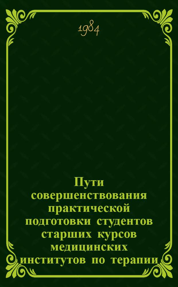 Пути совершенствования практической подготовки студентов старших курсов медицинских институтов по терапии : Тез. докл. II Всерос. учеб.-метод. конф. зав. каф. терапии