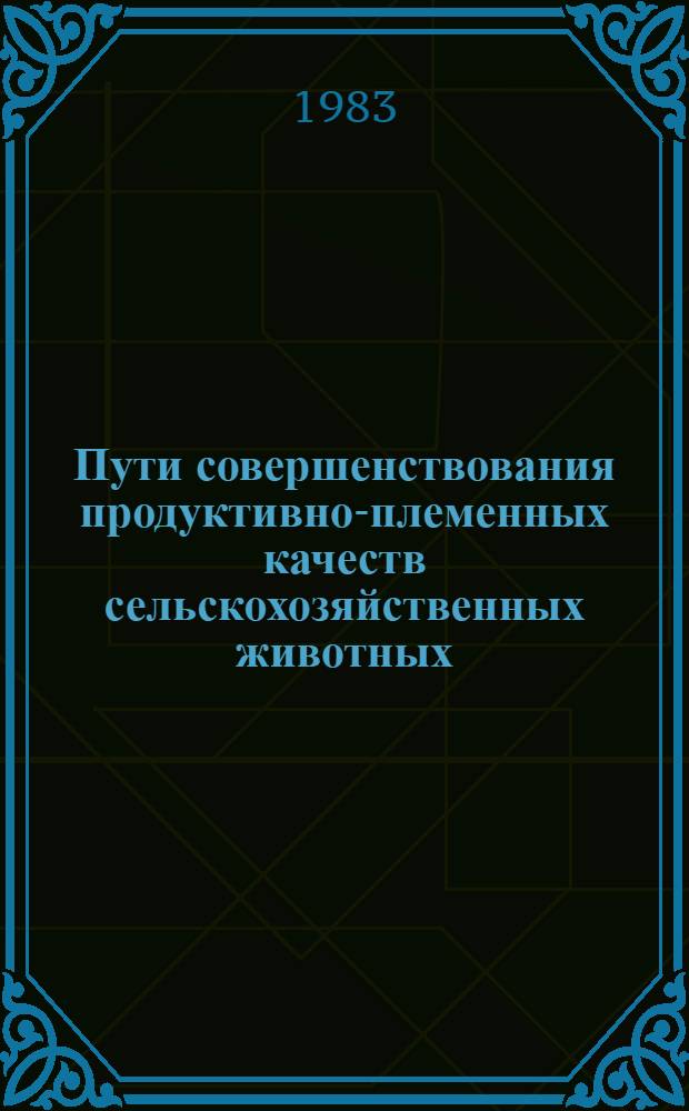 Пути совершенствования продуктивно-племенных качеств сельскохозяйственных животных : Темат. сб. тр