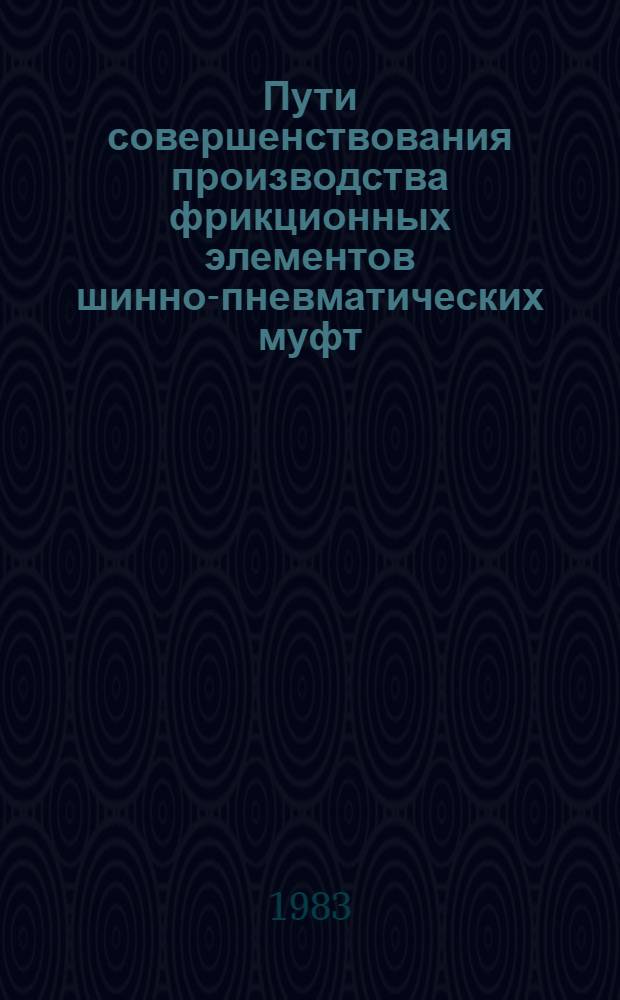 Пути совершенствования производства фрикционных элементов шинно-пневматических муфт