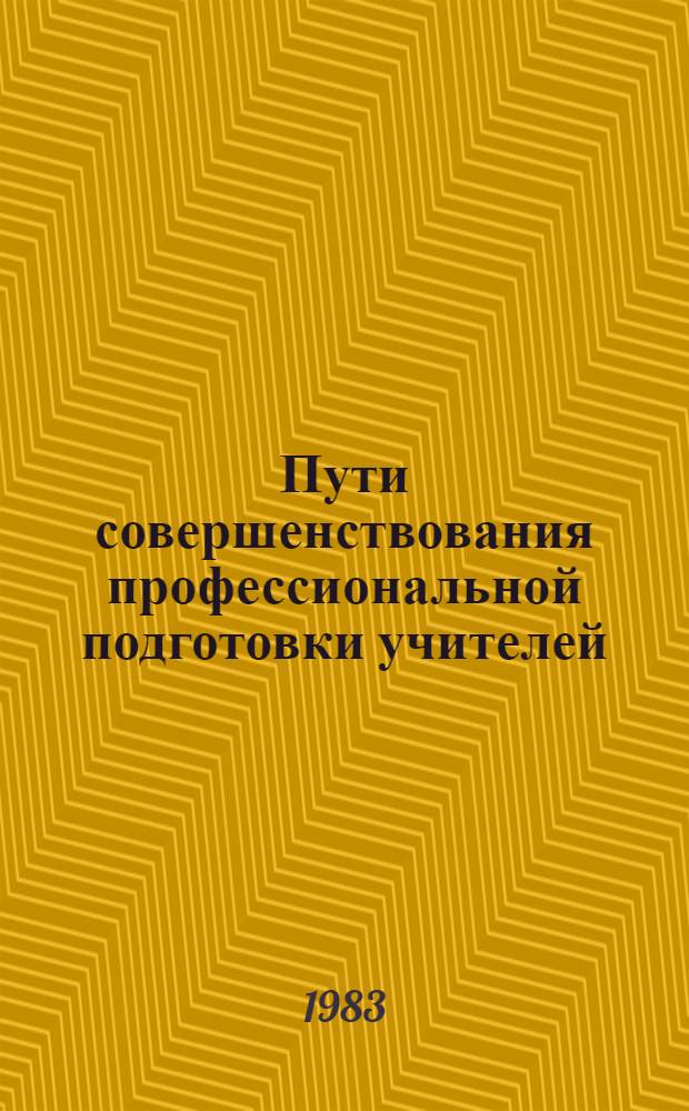 Пути совершенствования профессиональной подготовки учителей : Метод. рекомендации