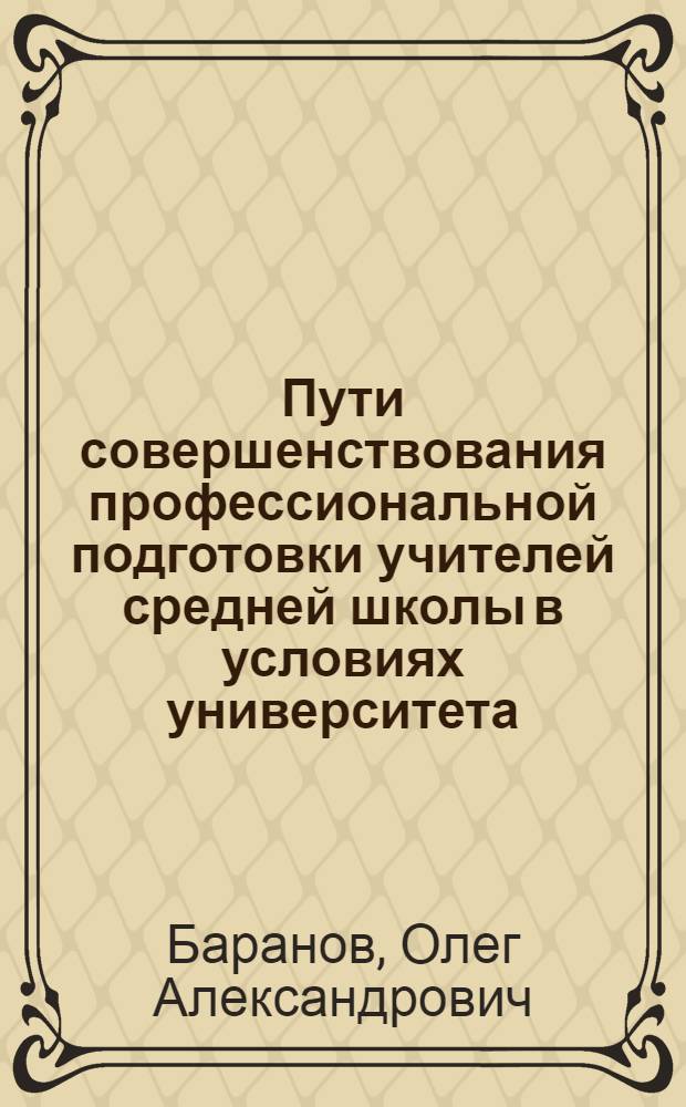 Пути совершенствования профессиональной подготовки учителей средней школы в условиях университета