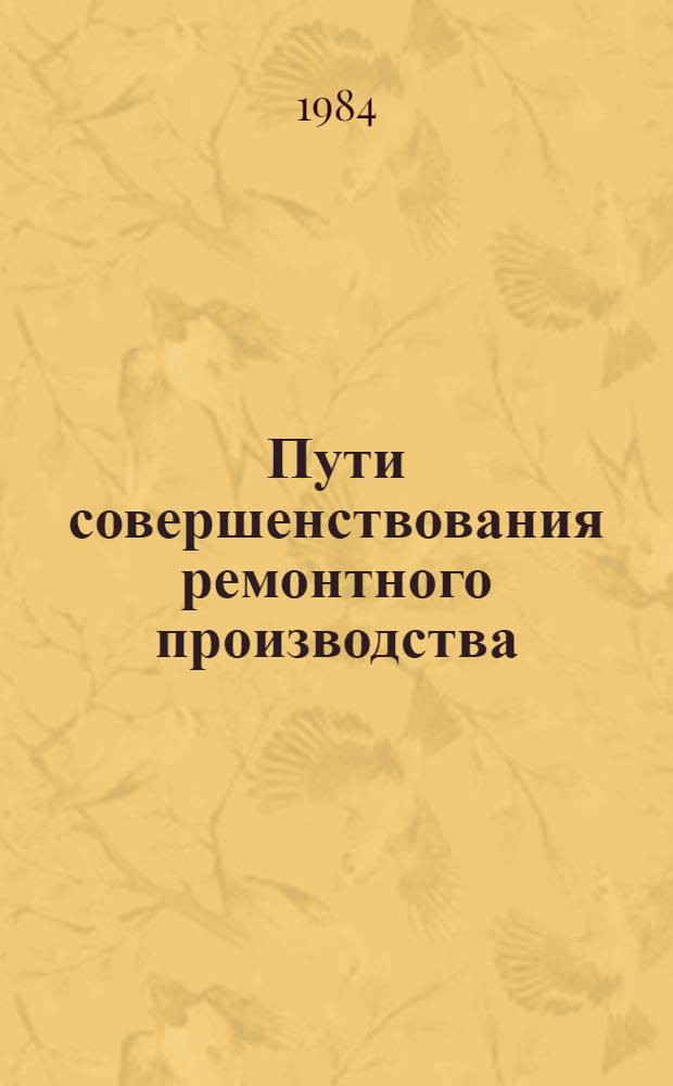 Пути совершенствования ремонтного производства : Материалы семинара