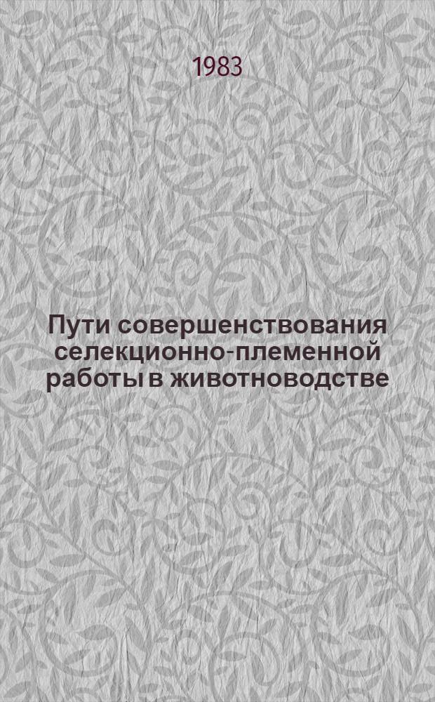 Пути совершенствования селекционно-племенной работы в животноводстве : Сб. науч. тр