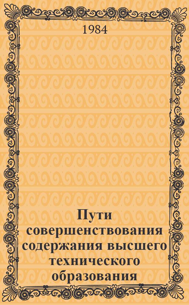 Пути совершенствования содержания высшего технического образования : Межвуз. темат. науч. сб
