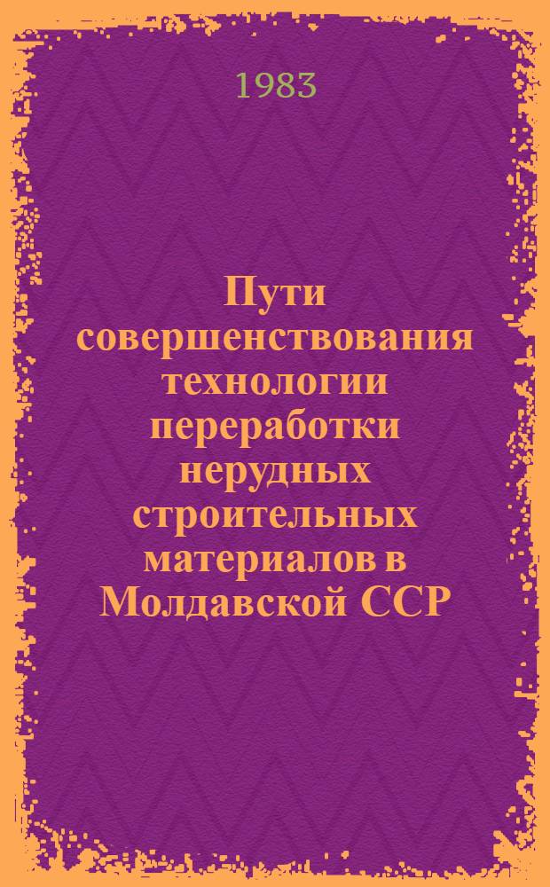 Пути совершенствования технологии переработки нерудных строительных материалов в Молдавской ССР