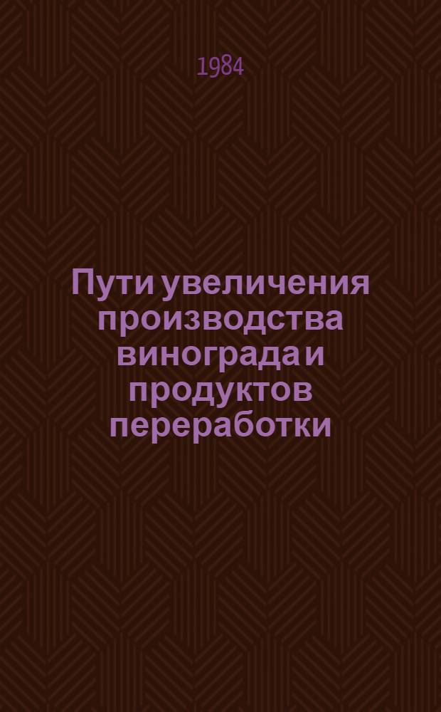 Пути увеличения производства винограда и продуктов переработки : (Сб. науч. тр.)