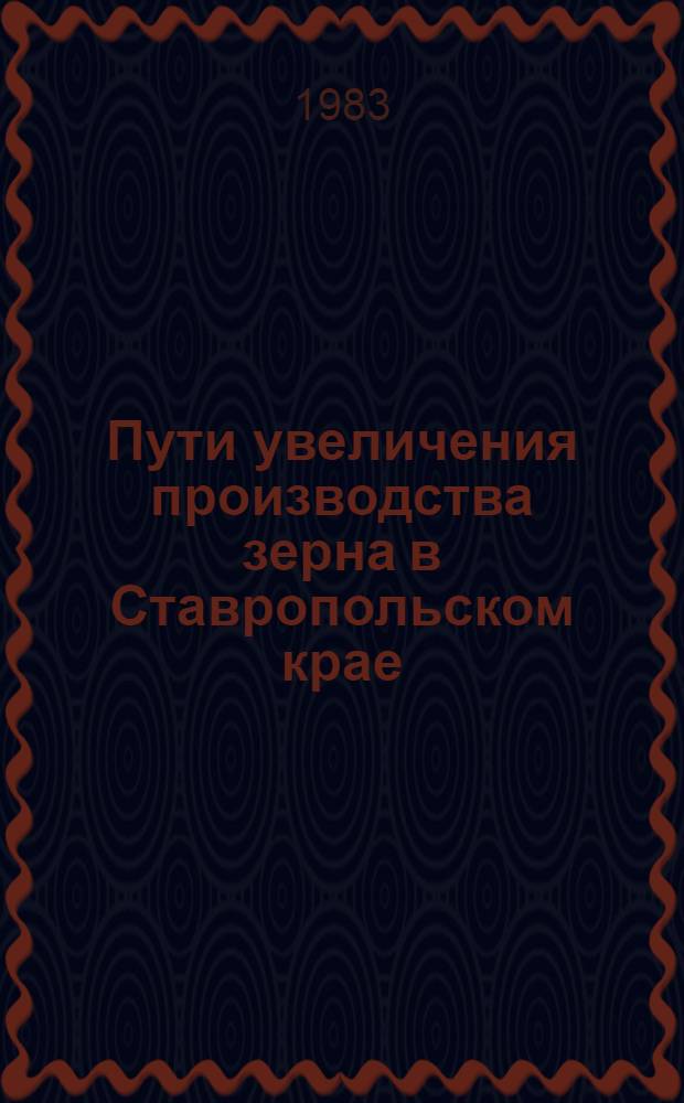 Пути увеличения производства зерна в Ставропольском крае : Тр. Ставроп. НИИ сел. хоз-ва