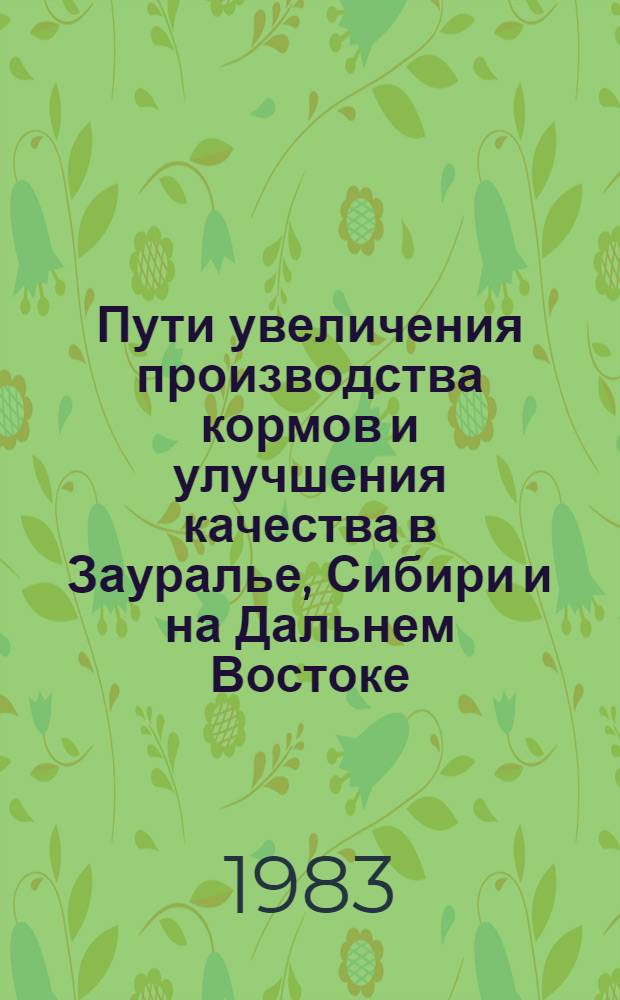 Пути увеличения производства кормов и улучшения качества в Зауралье, Сибири и на Дальнем Востоке : Сб. статей