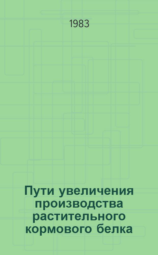 Пути увеличения производства растительного кормового белка
