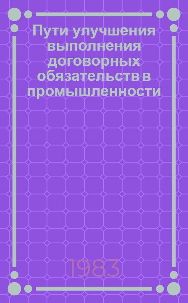 Пути улучшения выполнения договорных обязательств в промышленности