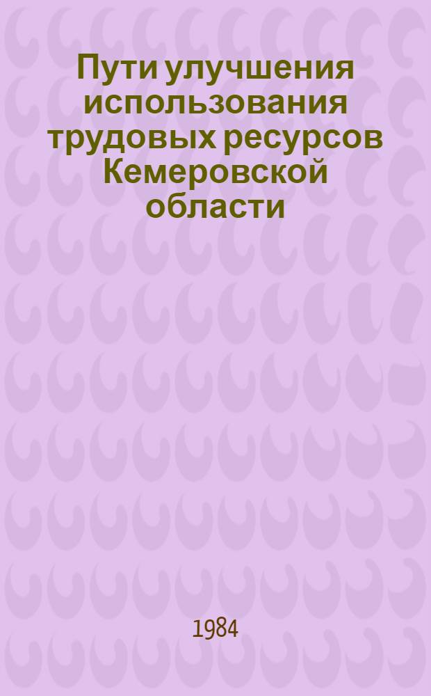 Пути улучшения использования трудовых ресурсов Кемеровской области : Тез. к науч.-практ. конф