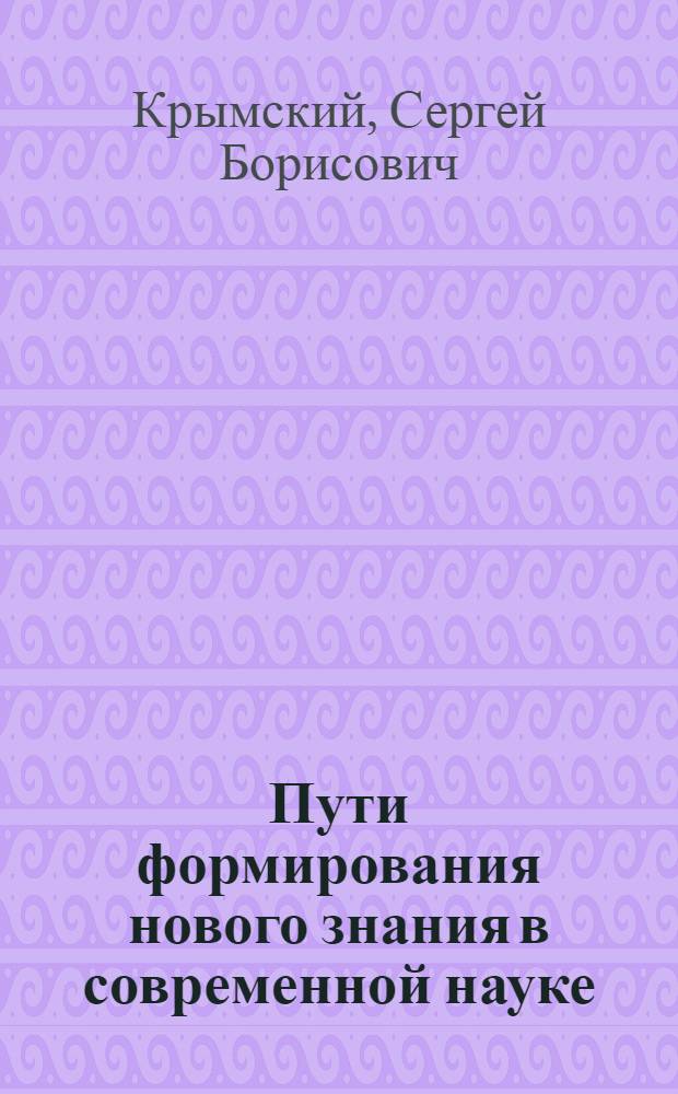 Пути формирования нового знания в современной науке