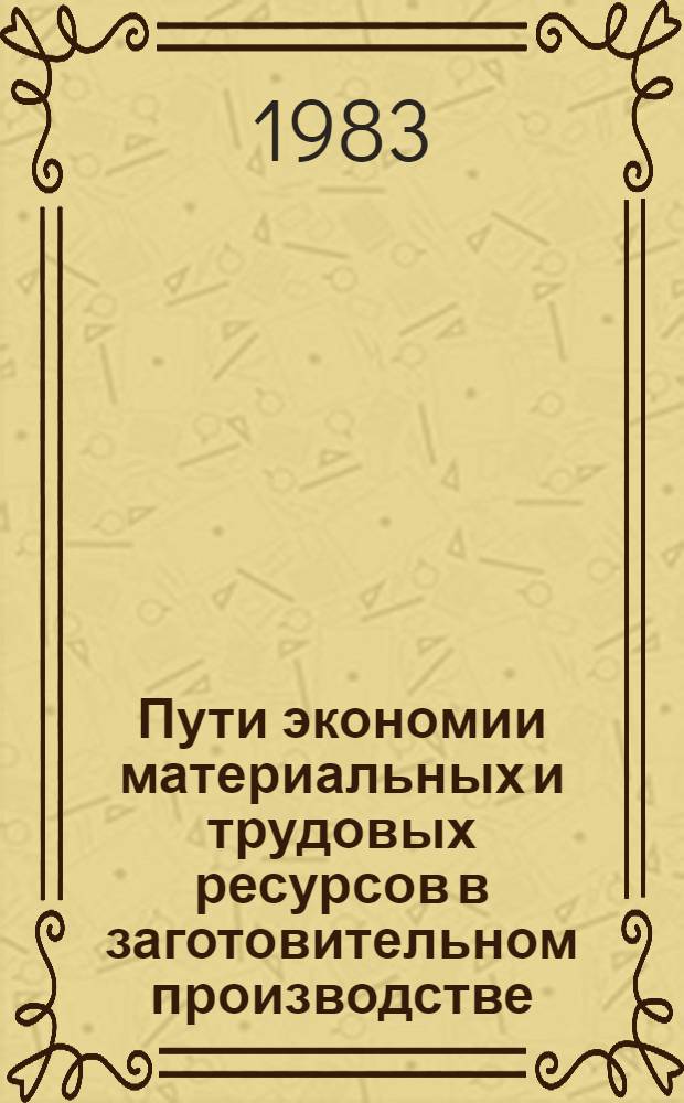 Пути экономии материальных и трудовых ресурсов в заготовительном производстве : Материалы V краткосроч. Семинара, 4-5 окт