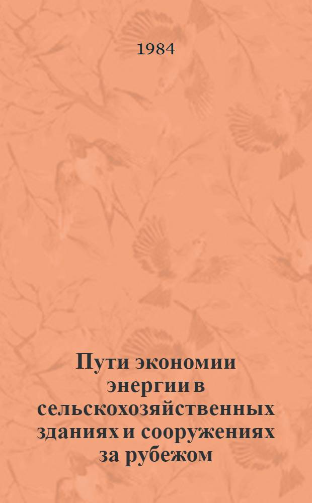 Пути экономии энергии в сельскохозяйственных зданиях и сооружениях за рубежом