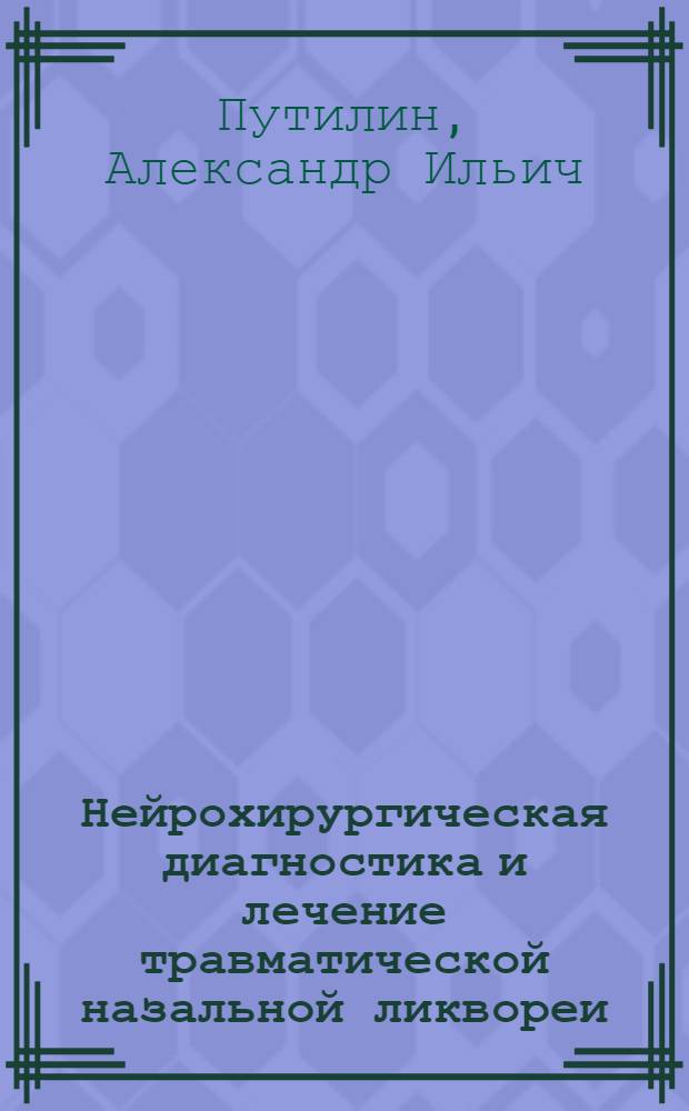 Нейрохирургическая диагностика и лечение травматической назальной ликвореи : Автореф. дис. на соиск. учен. степ. канд. мед. наук : (14.00.28)