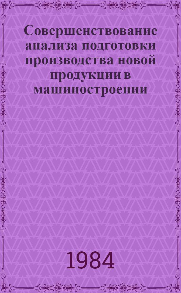 Совершенствование анализа подготовки производства новой продукции в машиностроении