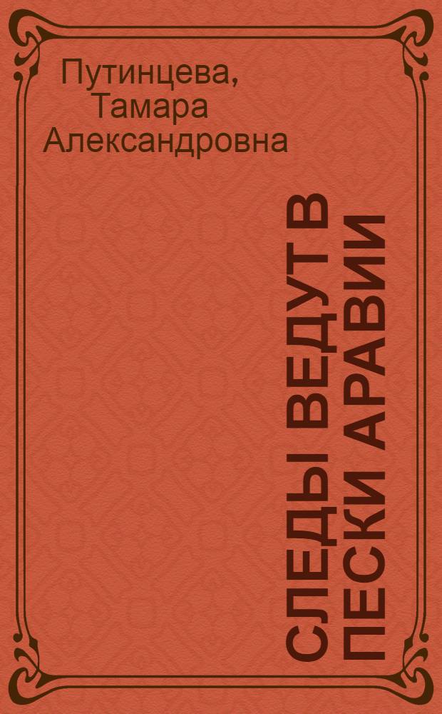 Следы ведут в пески Аравии : О К. Нибуре, У.Я. Зеетцене, И.Л. Буркгардте