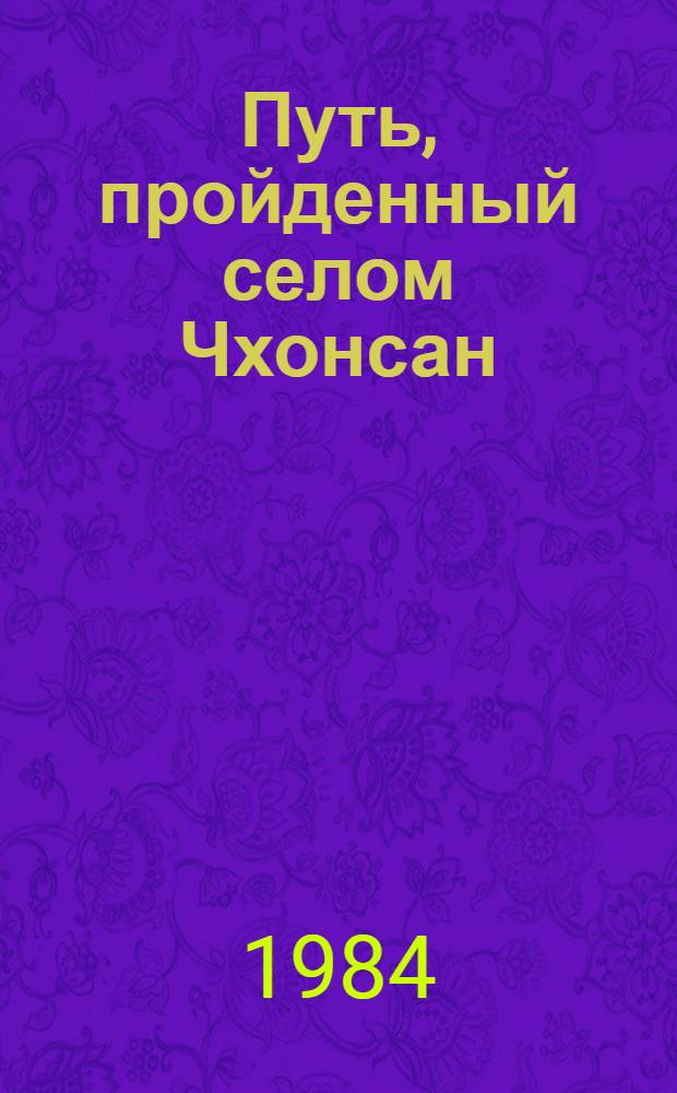 Путь, пройденный селом Чхонсан : Ист. очерк