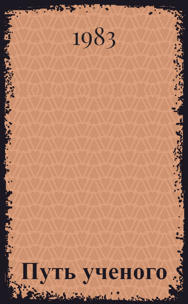 Путь ученого : Спец. вып., посвящ. памяти В.М. Акимова