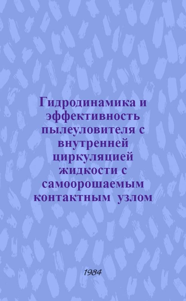 Гидродинамика и эффективность пылеуловителя с внутренней циркуляцией жидкости с самоорошаемым контактным узлом : Автореф. дис. на соиск. учен. степ. канд. техн. наук : (05.17.08)