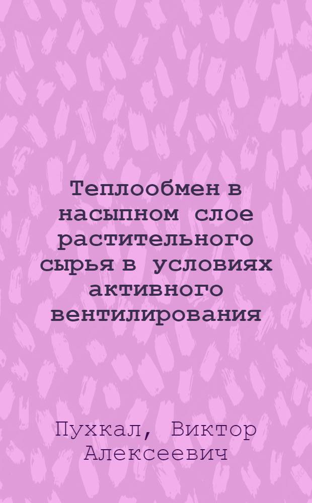 Теплообмен в насыпном слое растительного сырья в условиях активного вентилирования : Автореф. дис. на соиск. учен. степ. канд. техн. наук : (05.23.03)