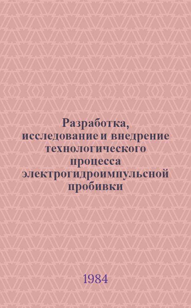 Разработка, исследование и внедрение технологического процесса электрогидроимпульсной пробивки, вырубки деталей из плоских заготовок : Автореф. дис. на соиск. учен. степ. к. т. н