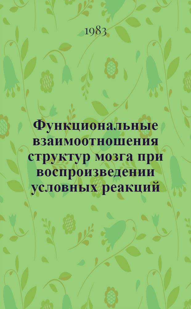 Функциональные взаимоотношения структур мозга при воспроизведении условных реакций : Автореф. дис. на соиск. учен. степ. канд. мед. наук : (14.00.17)