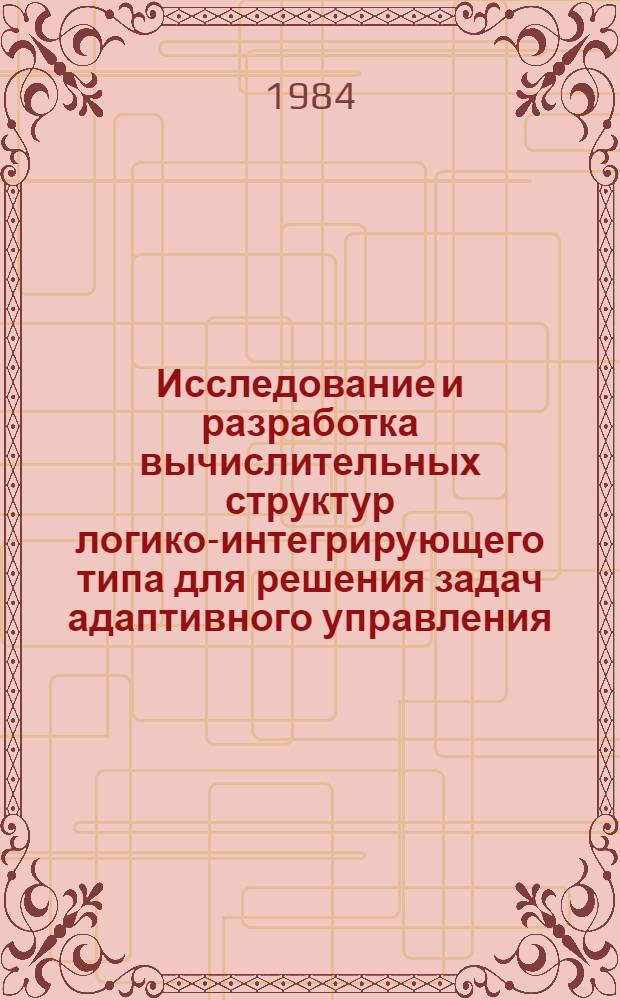 Исследование и разработка вычислительных структур логико-интегрирующего типа для решения задач адаптивного управления : Автореф. дис. на соиск. учен. степ. к. т. н