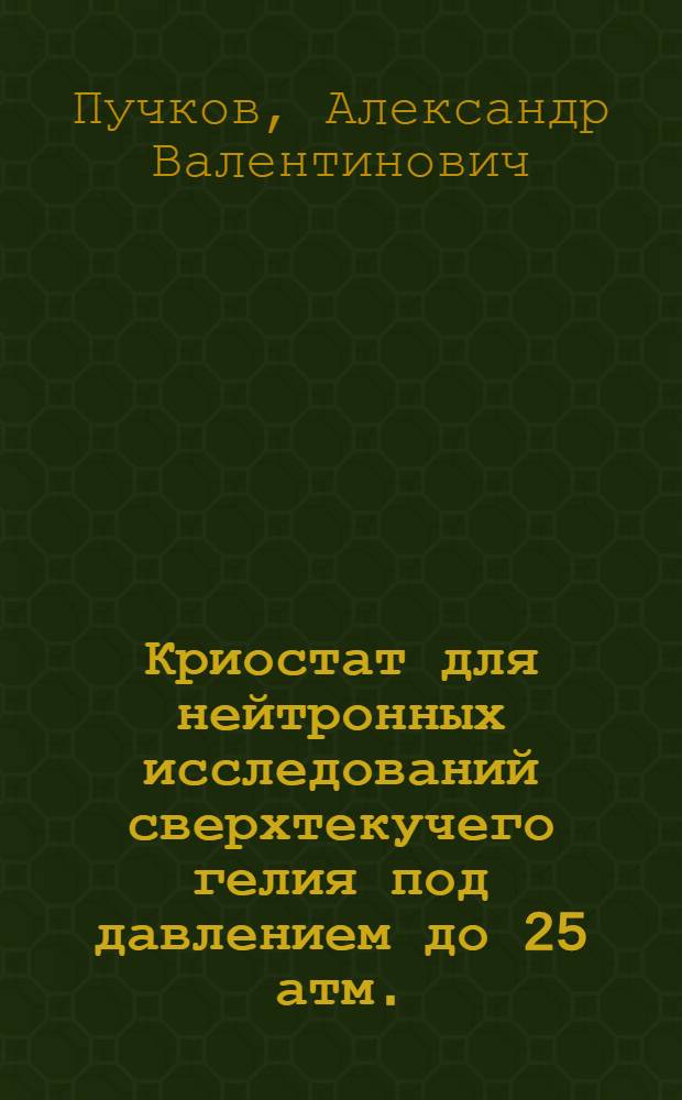 Криостат для нейтронных исследований сверхтекучего гелия под давлением до 25 атм.