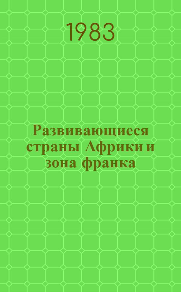 Развивающиеся страны Африки и зона франка : (Пробл. эволюции валют.-экон. отношений) : Автореф. дис. на соиск. учен. степ. канд. экон. наук : (08.00.17)