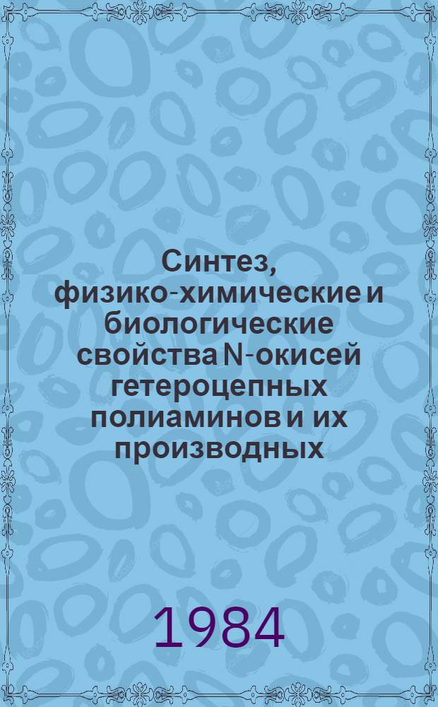 Синтез, физико-химические и биологические свойства N-окисей гетероцепных полиаминов и их производных : Автореф. дис. на соиск. учен. степ. к. х. н