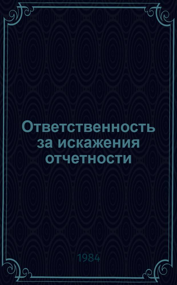 Ответственность за искажения отчетности