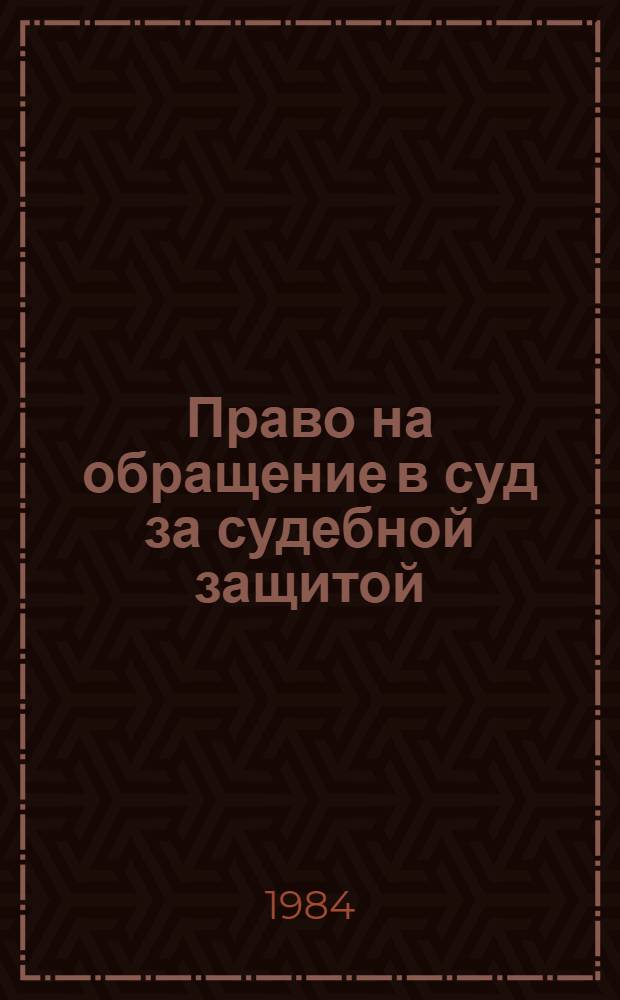Право на обращение в суд за судебной защитой : Автореф. дис. на соиск. учен. степ. д-ра юрид. наук : (12.00.03)
