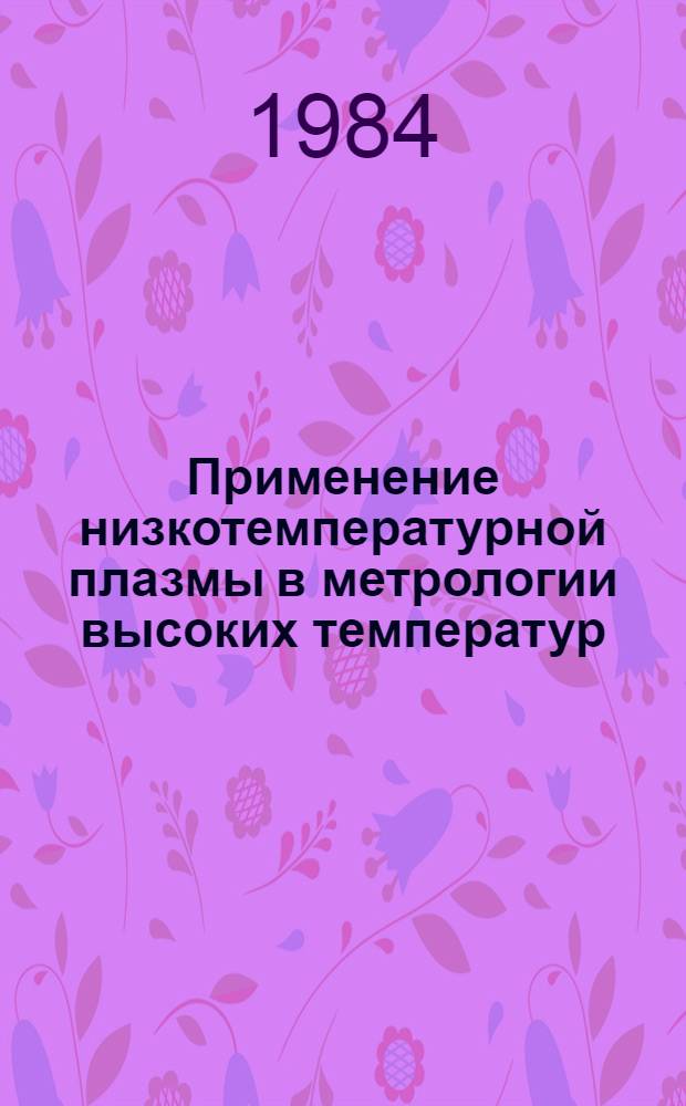 Применение низкотемпературной плазмы в метрологии высоких температур : Обзор