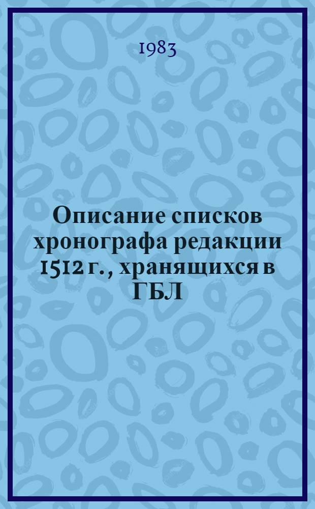 Описание списков хронографа редакции 1512 г., хранящихся в ГБЛ