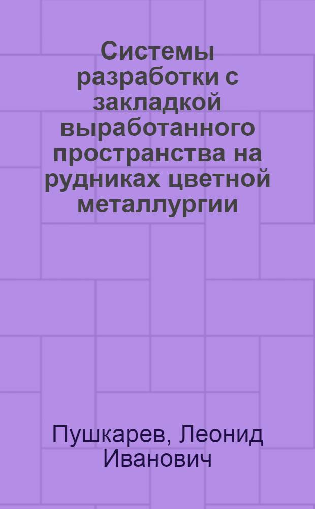 Системы разработки с закладкой выработанного пространства на рудниках цветной металлургии : Учеб. пособие