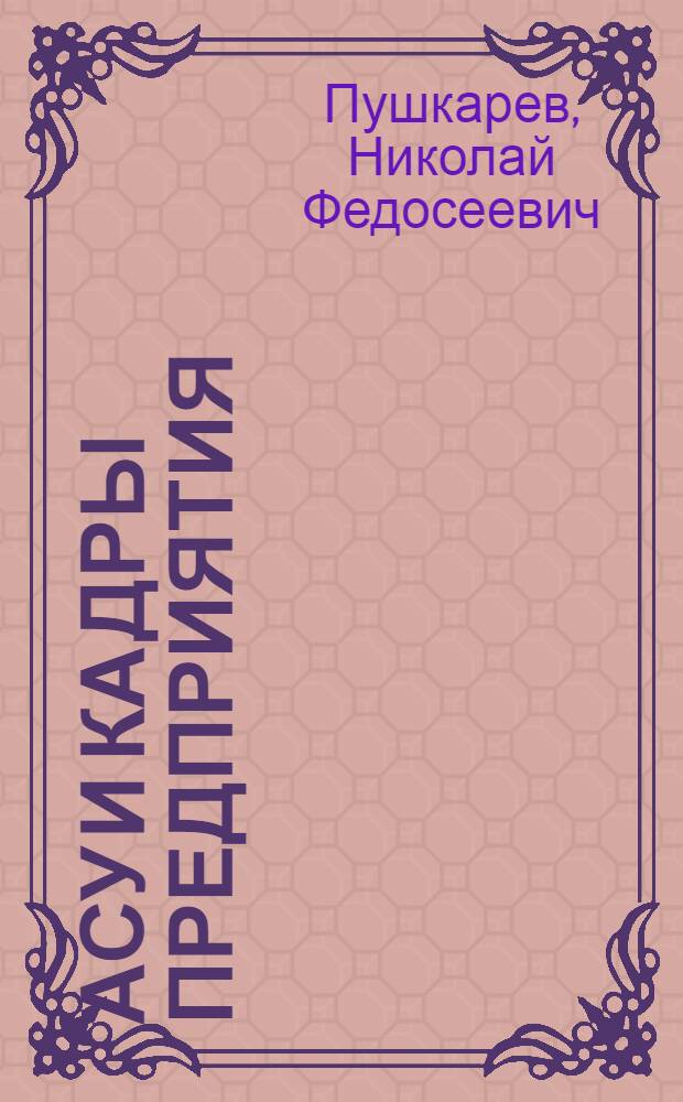 АСУ и кадры предприятия