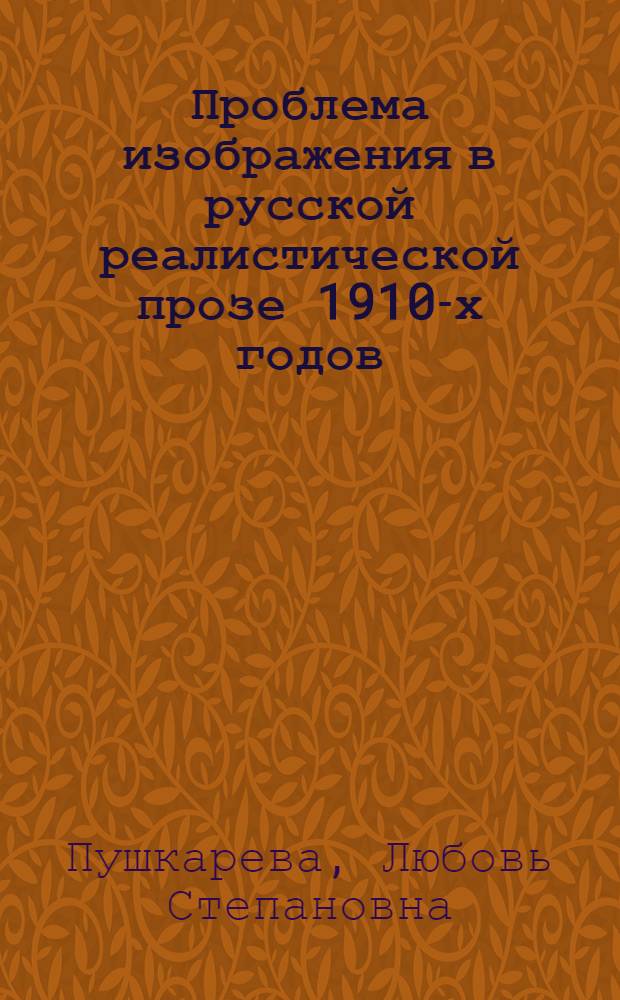 Проблема изображения в русской реалистической прозе 1910-х годов : Автореф. дис. на соиск. учен. степ. канд. филол. наук : (10.01.01)