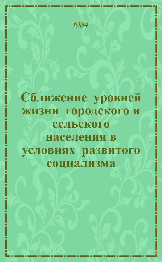 Сближение уровней жизни городского и сельского населения в условиях развитого социализма
