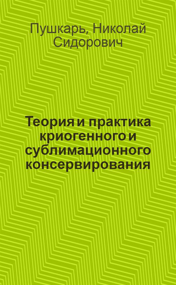 Теория и практика криогенного и сублимационного консервирования