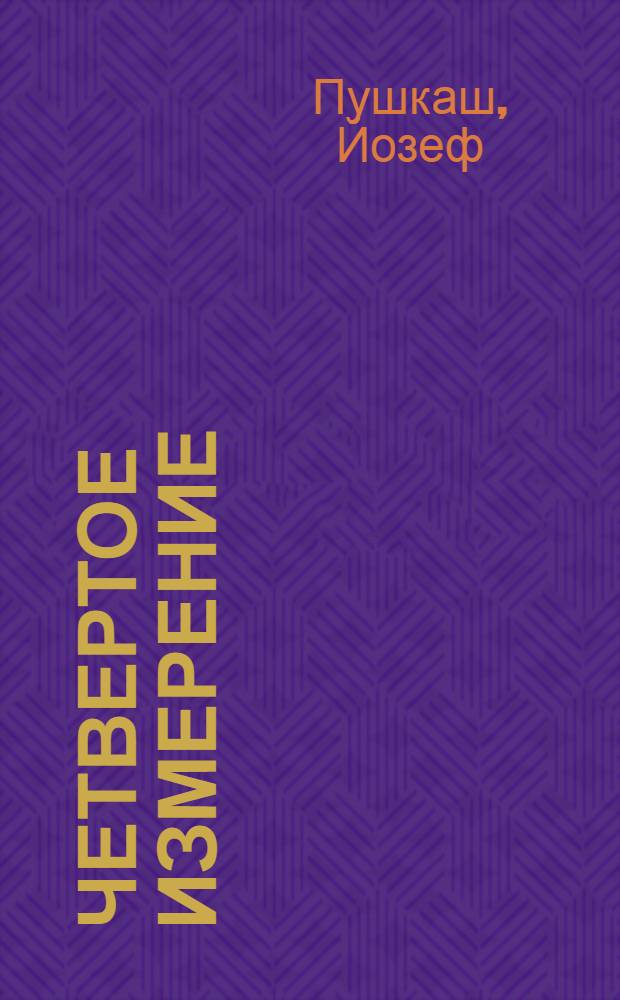 Четвертое измерение : Повести, рассказы : Пер. со словац