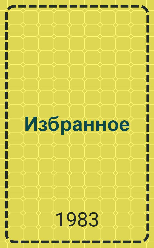 Избранное