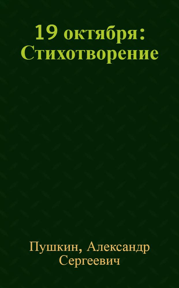 [19 октября : Стихотворение